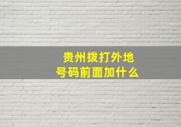 贵州拨打外地号码前面加什么