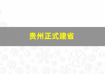 贵州正式建省