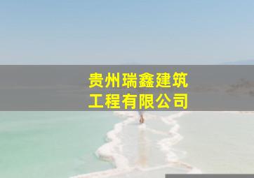 贵州瑞鑫建筑工程有限公司