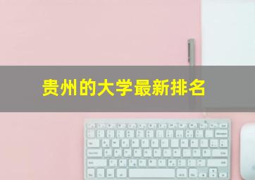 贵州的大学最新排名