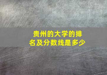 贵州的大学的排名及分数线是多少