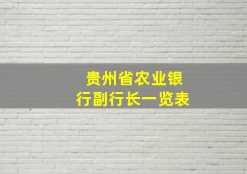 贵州省农业银行副行长一览表