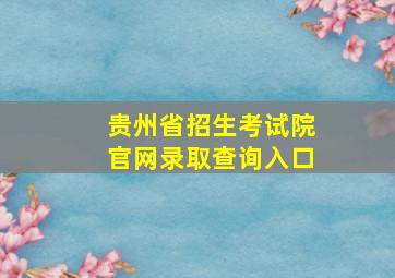 贵州省招生考试院官网录取查询入口