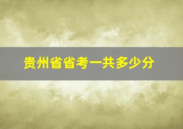 贵州省省考一共多少分