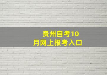 贵州自考10月网上报考入口