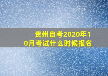 贵州自考2020年10月考试什么时候报名