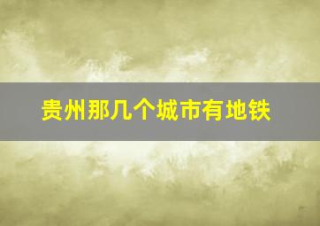 贵州那几个城市有地铁