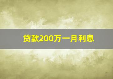 贷款200万一月利息