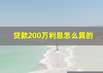 贷款200万利息怎么算的