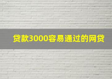 贷款3000容易通过的网贷