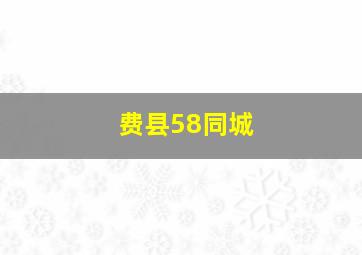 费县58同城