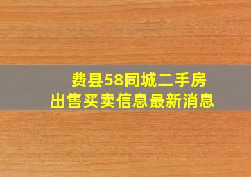 费县58同城二手房出售买卖信息最新消息