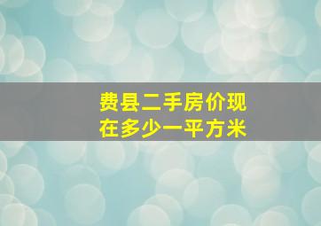 费县二手房价现在多少一平方米