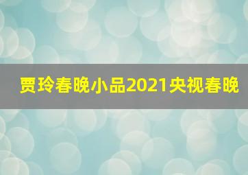 贾玲春晚小品2021央视春晚