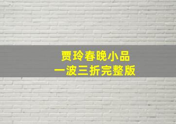 贾玲春晚小品一波三折完整版