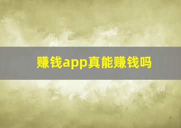 赚钱app真能赚钱吗