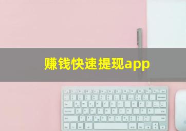 赚钱快速提现app