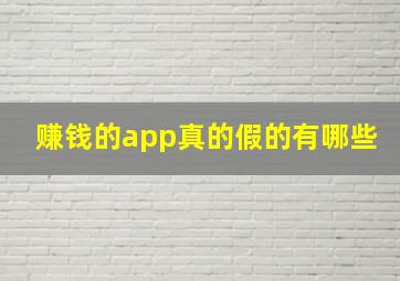 赚钱的app真的假的有哪些