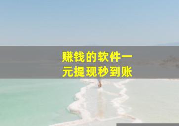 赚钱的软件一元提现秒到账