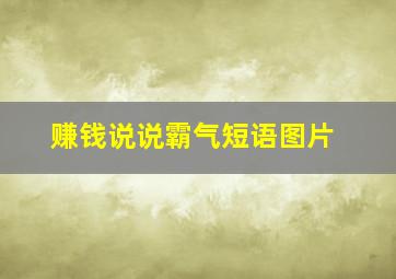 赚钱说说霸气短语图片