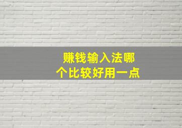 赚钱输入法哪个比较好用一点