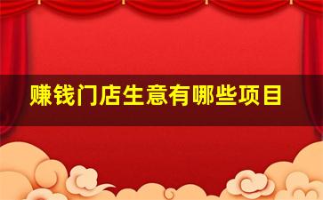 赚钱门店生意有哪些项目