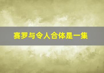 赛罗与令人合体是一集