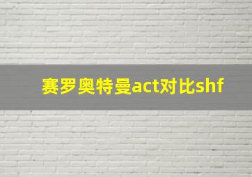 赛罗奥特曼act对比shf