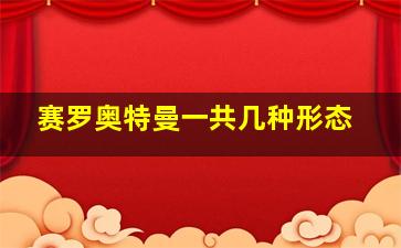 赛罗奥特曼一共几种形态