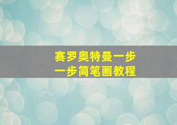 赛罗奥特曼一步一步简笔画教程