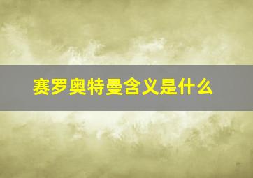 赛罗奥特曼含义是什么