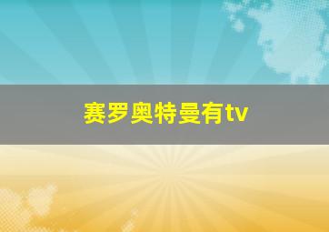 赛罗奥特曼有tv