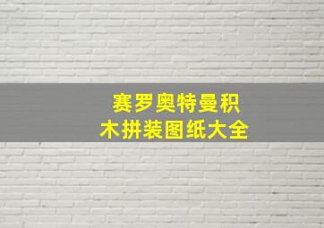 赛罗奥特曼积木拼装图纸大全