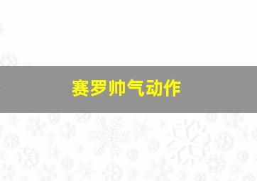 赛罗帅气动作