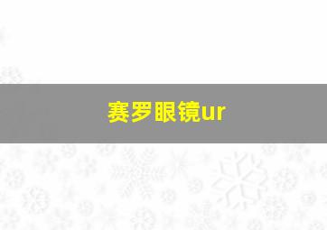 赛罗眼镜ur