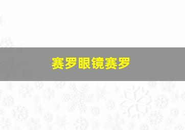 赛罗眼镜赛罗