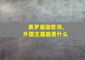 赛罗迪迦歌词,外国主题曲是什么