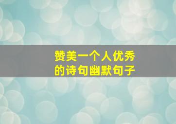 赞美一个人优秀的诗句幽默句子