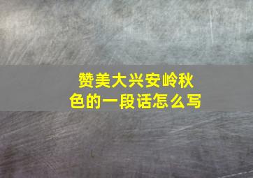 赞美大兴安岭秋色的一段话怎么写