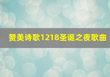 赞美诗歌1218圣诞之夜歌曲