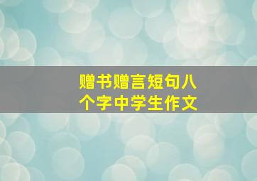 赠书赠言短句八个字中学生作文