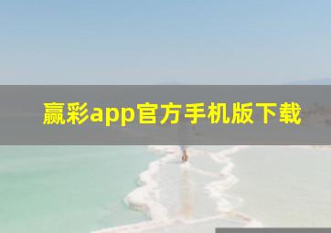 赢彩app官方手机版下载