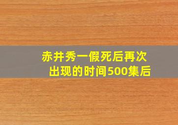 赤井秀一假死后再次出现的时间500集后