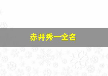 赤井秀一全名