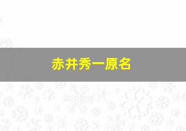 赤井秀一原名