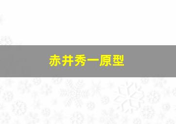 赤井秀一原型