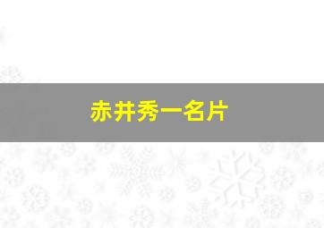 赤井秀一名片