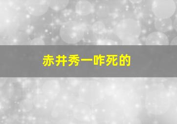 赤井秀一咋死的