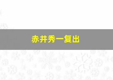 赤井秀一复出