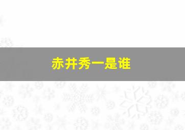 赤井秀一是谁